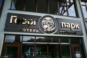 Гостинично-ресторанный комплекс Георг Парк